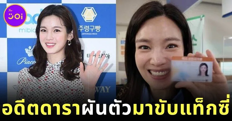 "จอง กาอึน (Jung Ga Eun)" ดาราสาวเกาหลีผันตัวขับแท็กซี่ หลังถูกอดีตสามีโกงเงินร่วมร้อยล้าน