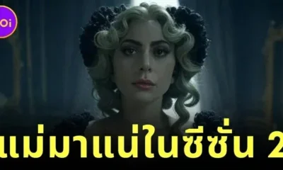 "Netflix" คอนเฟิร์ม! "เลดี้ กาก้า (Lady Gaga)" จะร่วมแสดงใน "Wednesday" ซีซั่น 2 รับบทคุณครู "โรซาลีน ร็อตวูด (Rosaline Rotwood)"