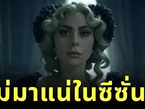 "Netflix" คอนเฟิร์ม! "เลดี้ กาก้า (Lady Gaga)" จะร่วมแสดงใน "Wednesday" ซีซั่น 2 รับบทคุณครู "โรซาลีน ร็อตวูด (Rosaline Rotwood)"