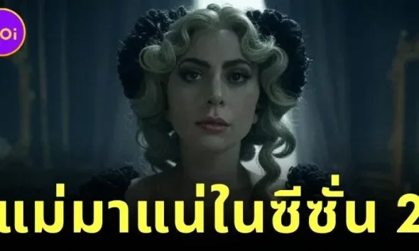 "Netflix" คอนเฟิร์ม! "เลดี้ กาก้า (Lady Gaga)" จะร่วมแสดงใน "Wednesday" ซีซั่น 2 รับบทคุณครู "โรซาลีน ร็อตวูด (Rosaline Rotwood)"