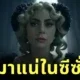 "Netflix" คอนเฟิร์ม! "เลดี้ กาก้า (Lady Gaga)" จะร่วมแสดงใน "Wednesday" ซีซั่น 2 รับบทคุณครู "โรซาลีน ร็อตวูด (Rosaline Rotwood)"