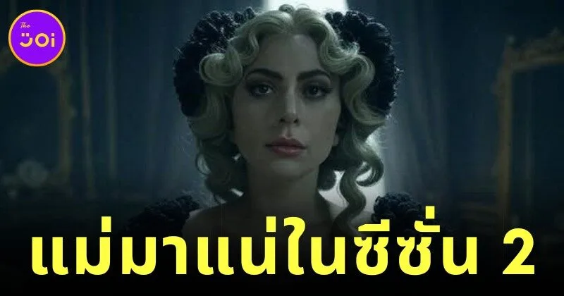 "Netflix" คอนเฟิร์ม! "เลดี้ กาก้า (Lady Gaga)" จะร่วมแสดงใน "Wednesday" ซีซั่น 2 รับบทคุณครู "โรซาลีน ร็อตวูด (Rosaline Rotwood)"