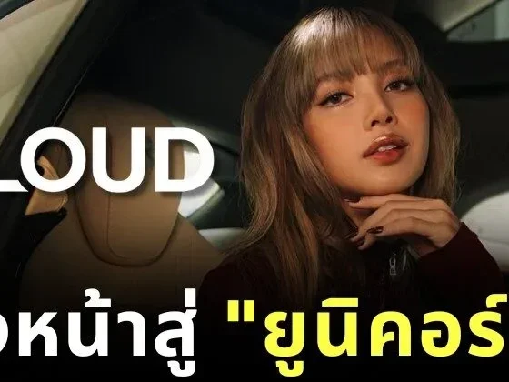 บริษัท "LLOUD" ของ "ลิซ่า-ลลิษา มโนบาล" ทำรายได้ทะลุ 28,800 ล้านบาท กลายเป็นหนึ่งในบริษัทที่เติบโตเร็วที่สุดในประวัติศาสตร์