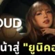บริษัท "LLOUD" ของ "ลิซ่า-ลลิษา มโนบาล" ทำรายได้ทะลุ 28,800 ล้านบาท กลายเป็นหนึ่งในบริษัทที่เติบโตเร็วที่สุดในประวัติศาสตร์