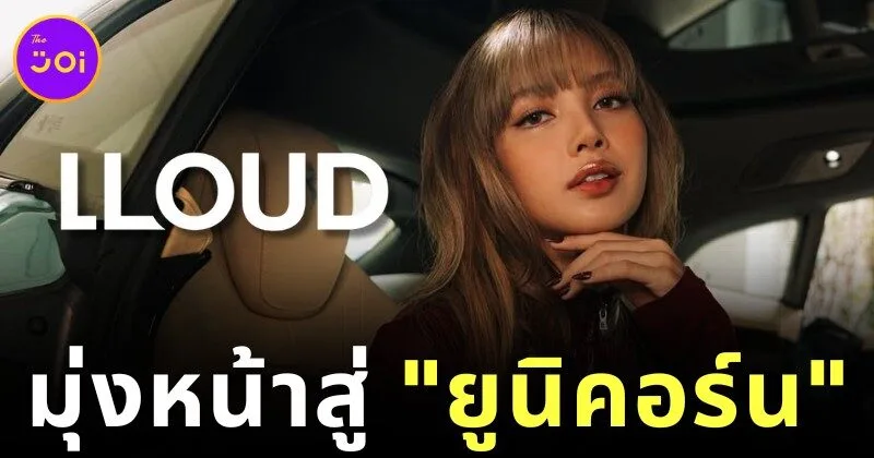 บริษัท "LLOUD" ของ "ลิซ่า-ลลิษา มโนบาล" ทำรายได้ทะลุ 28,800 ล้านบาท กลายเป็นหนึ่งในบริษัทที่เติบโตเร็วที่สุดในประวัติศาสตร์