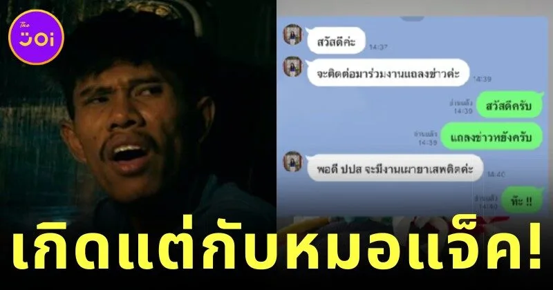 ชีวิตจริงฮากว่าในซีรีส์! "หมอแจ็ค สัปเหร่อ" ผู้รับบท "เซบาสเตียน” คนขับรถใน "สงคราม ส่งด่วน (Mad Unicorn)" ถูกเชิญไปร่วมงานเผายาเสพติด