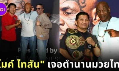 เผยภาพโมเมนต์ประวัติศาสตร์! "ไมค์ ไทสัน (Mike Tyson)" มาไทย ร่วมเฟรม "เขาทราย แกแล็คซี่" และ "สมรักษ์ คำสิงห์"
