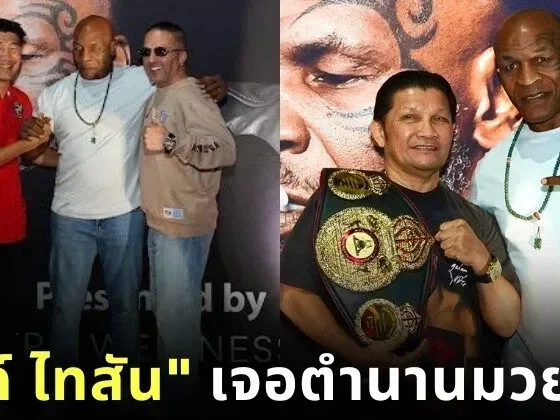 เผยภาพโมเมนต์ประวัติศาสตร์! "ไมค์ ไทสัน (Mike Tyson)" มาไทย ร่วมเฟรม "เขาทราย แกแล็คซี่" และ "สมรักษ์ คำสิงห์"