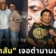 เผยภาพโมเมนต์ประวัติศาสตร์! "ไมค์ ไทสัน (Mike Tyson)" มาไทย ร่วมเฟรม "เขาทราย แกแล็คซี่" และ "สมรักษ์ คำสิงห์"