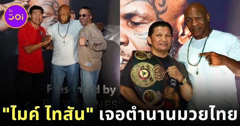 เผยภาพโมเมนต์ประวัติศาสตร์! "ไมค์ ไทสัน (Mike Tyson)" มาไทย ร่วมเฟรม "เขาทราย แกแล็คซี่" และ "สมรักษ์ คำสิงห์"