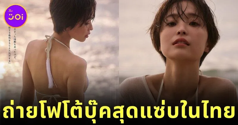 "นากิสะ วาตานาเบะ (Nagisa Watanabe)" อดีตผู้ประกาศข่าว "Fuji TV" เปิดตัวโฟโต้บุ๊คเล่มแรกในฐานะนางแบบกราเวียร์ ถ่ายทำในประเทศไทย