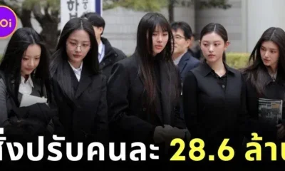 ศาลเกาหลีใต้สั่งปรับสมาชิก "NewJeans" คนละ 26.8 ล้านบาท ฐานทำกิจกรรมโดยไม่ได้รับอนุญาต