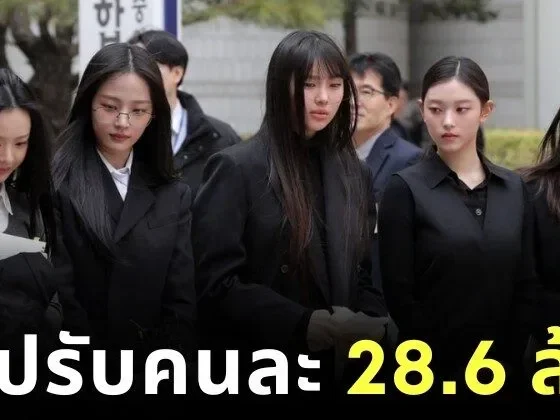 ศาลเกาหลีใต้สั่งปรับสมาชิก "NewJeans" คนละ 26.8 ล้านบาท ฐานทำกิจกรรมโดยไม่ได้รับอนุญาต