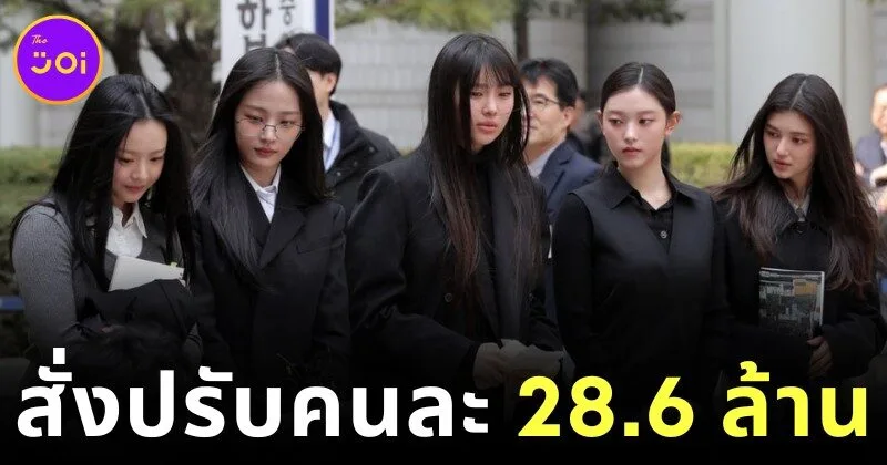 ศาลเกาหลีใต้สั่งปรับสมาชิก "NewJeans" คนละ 26.8 ล้านบาท ฐานทำกิจกรรมโดยไม่ได้รับอนุญาต
