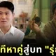 พาส่องภาพ "พลัง โลกศิลป์" ผู้รับบท "รุ่ยเจี๋ย" ในซีรีส์ "สงคราม ส่งด่วน" เมื่อ 7 ปีก่อน ในรายการ "Take Me Out Thailand"