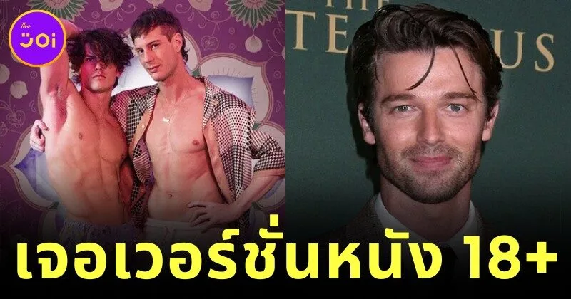 "แพทริค ชวาร์เซเน็กเกอร์ (Patrick Schwarzenegger)" ช็อกกลางยิม! หลังเจอเอฟซีบอกว่าแฟนของตัวเองรับบท “แซกซอน แรตคลิฟฟ์ (Saxon Ratcliffe)” ในหนังเกย์ชื่อ "The Tight Lotus"