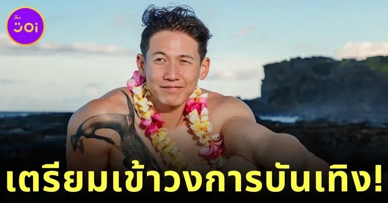 "ทราย สก็อต" เตรียมเข้าวงการบันเทิง เปิดตัวในภาพยนตร์ "เลี้ยงรุ่น"