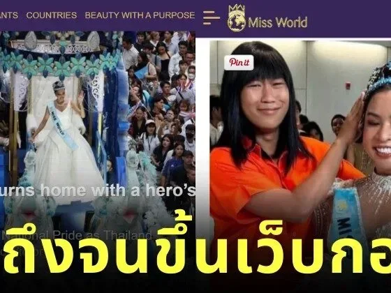 สุดปัง! พี่สาว LGBTQ+ แต่งตัวเป็น "ป้าจู" และ "โอปอล" นางงาม "Miss World" คนแรกของไทย ทำถึงจนได้ขึ้นเว็บไซต์ทางการของกองประกวด