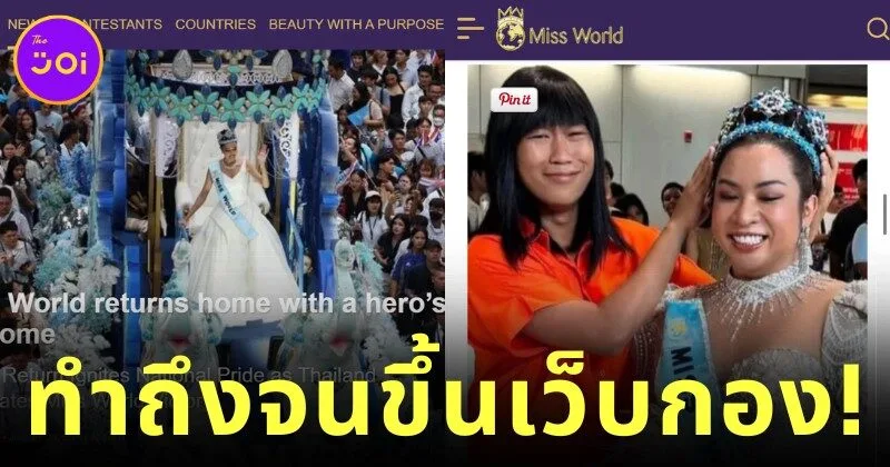 สุดปัง! พี่สาว LGBTQ+ แต่งตัวเป็น "ป้าจู" และ "โอปอล" นางงาม "Miss World" คนแรกของไทย ทำถึงจนได้ขึ้นเว็บไซต์ทางการของกองประกวด