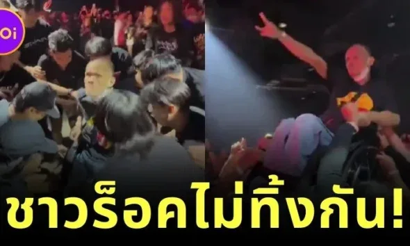 ชาวร็อคของแท้! แฟนเพลง "Sweet Mullet" รวมพลังยกชายนั่งวีลแชร์เชียร์ศิลปินคนโปรดในคอนเสิร์ต กลายเป็นไวรัลสุดอบอุ่นที่ทัชใจคนทั่วโลก