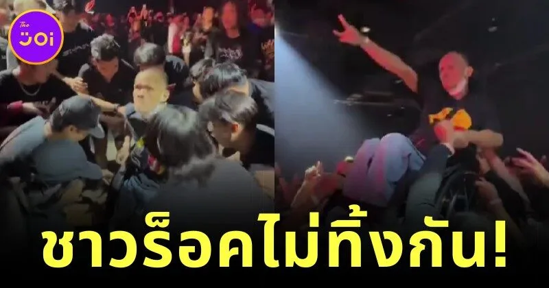 ชาวร็อคของแท้! แฟนเพลง "Sweet Mullet" รวมพลังยกชายนั่งวีลแชร์เชียร์ศิลปินคนโปรดในคอนเสิร์ต กลายเป็นไวรัลสุดอบอุ่นที่ทัชใจคนทั่วโลก