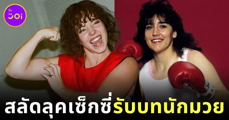"ซิดนีย์ สวีนีย์ (Sydney Sweeney)" ทุ่มสุดตัว! ลงทุนเพิ่มน้ำหนักกว่า 13.6 กิโลกรัม เพื่อรับบท "คริสตี้ มาร์ติน (Christy Martin)" นักชกหญิงระดับตำนานในหนังชีวประวัติ