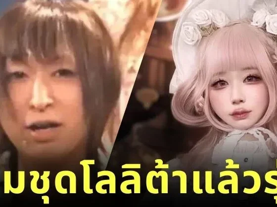 "ทาคุมะ ทานิ (Takuma Tani)" คุณพ่อลูกสองชาวญี่ปุ่น แต่งตัวเป็นนักร้องสาวโลลิต้า เพราะช่วยให้เพลงของเขาดูน่ารักน่าฟังมากขึ้น