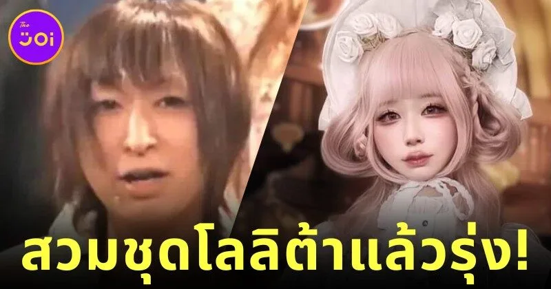 "ทาคุมะ ทานิ (Takuma Tani)" คุณพ่อลูกสองชาวญี่ปุ่น แต่งตัวเป็นนักร้องสาวโลลิต้า เพราะช่วยให้เพลงของเขาดูน่ารักน่าฟังมากขึ้น