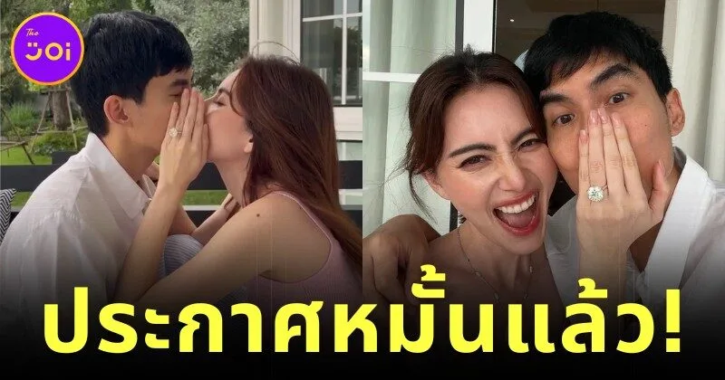 แฟนคลับแห่ยินดี "เต๋อ-ใหม่ ดาวิกา" คู่รักดารา ประกาศหมั้นแล้ว!