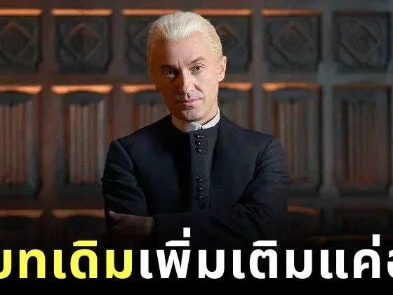 "ทอม เฟลตัน (Tom Felton)" เตรียมรับบท "เดรโก มัลฟอย (Draco Malfoy)" เวอร์ชั่นผู้ใหญ่ ในละครบรอดเวย์ "Harry Potter and The Cursed Child"