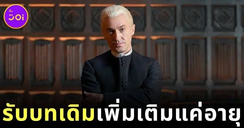"ทอม เฟลตัน (Tom Felton)" เตรียมรับบท "เดรโก มัลฟอย (Draco Malfoy)" เวอร์ชั่นผู้ใหญ่ ในละครบรอดเวย์ "Harry Potter and The Cursed Child"