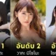 เผย 25 อันดับดารา AV ที่มียอดขายผลงานดิจิทัลมากที่สุดในเดือนเมษายน 2025 โดย "Bookmate"