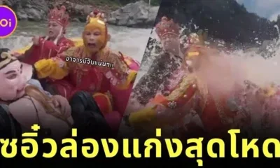 ชาวเน็ตแห่ให้กำลังใจเหล่าไซอิ๋วล่องแก่งในจีน แม้จะลำบากแต่เพื่ออัญเชิญพระไตรปิฎก ก็ต้องผ่านไปให้ได้!