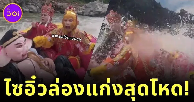 ชาวเน็ตแห่ให้กำลังใจเหล่าไซอิ๋วล่องแก่งในจีน แม้จะลำบากแต่เพื่ออัญเชิญพระไตรปิฎก ก็ต้องผ่านไปให้ได้!