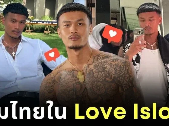 "ศักดิ์ สระแก้ว" นายแบบลูกครึ่งไทย-ลาว โกอินเตอร์แรง! โผล่ใน "Love Island USA" จนไวรัลทั่วโลก