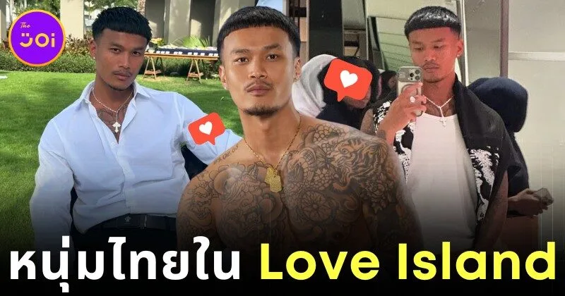 "ศักดิ์ สระแก้ว" นายแบบลูกครึ่งไทย-ลาว โกอินเตอร์แรง! โผล่ใน "Love Island USA" จนไวรัลทั่วโลก