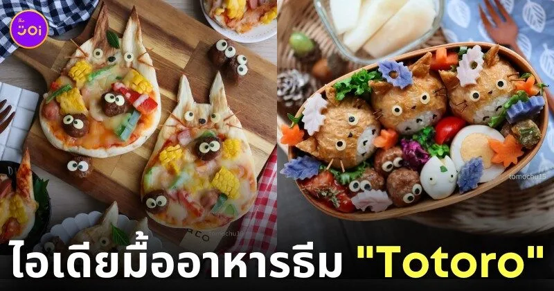 ไอเดียแต่งจานอาหาร ของหวาน ขนม โทโทโร่ Totoro