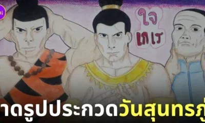 วาดรูปประกวดวันสุนทรภู่ ใจเกเร