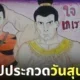 วาดรูปประกวดวันสุนทรภู่ ใจเกเร