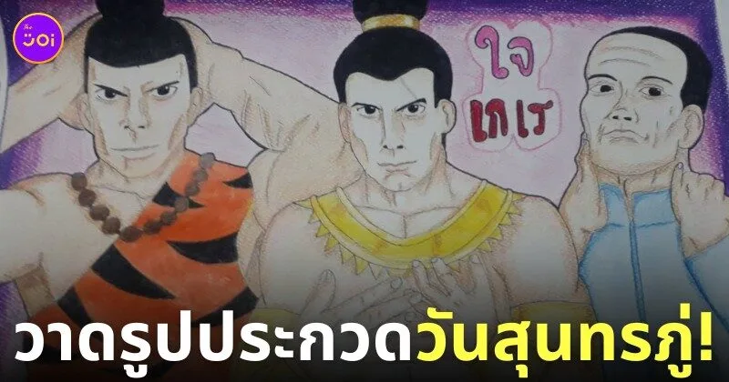 วาดรูปประกวดวันสุนทรภู่ ใจเกเร