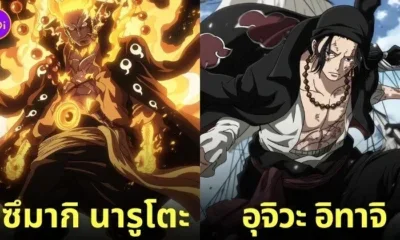 ตัวละครนารูโตะ Naruto เวอร์ชั่น One Piece aiart