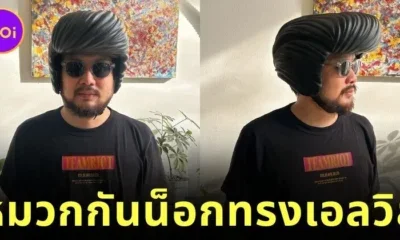 "หมวกกันน็อกทรงเอลวิส" ของมันต้องมี! สำหรับสายบิดหัวใจร็อคแอนด์โรล