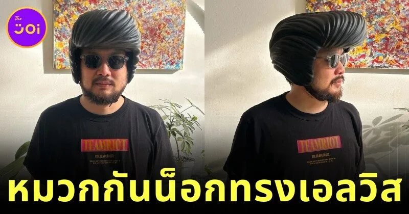 "หมวกกันน็อกทรงเอลวิส" ของมันต้องมี! สำหรับสายบิดหัวใจร็อคแอนด์โรล
