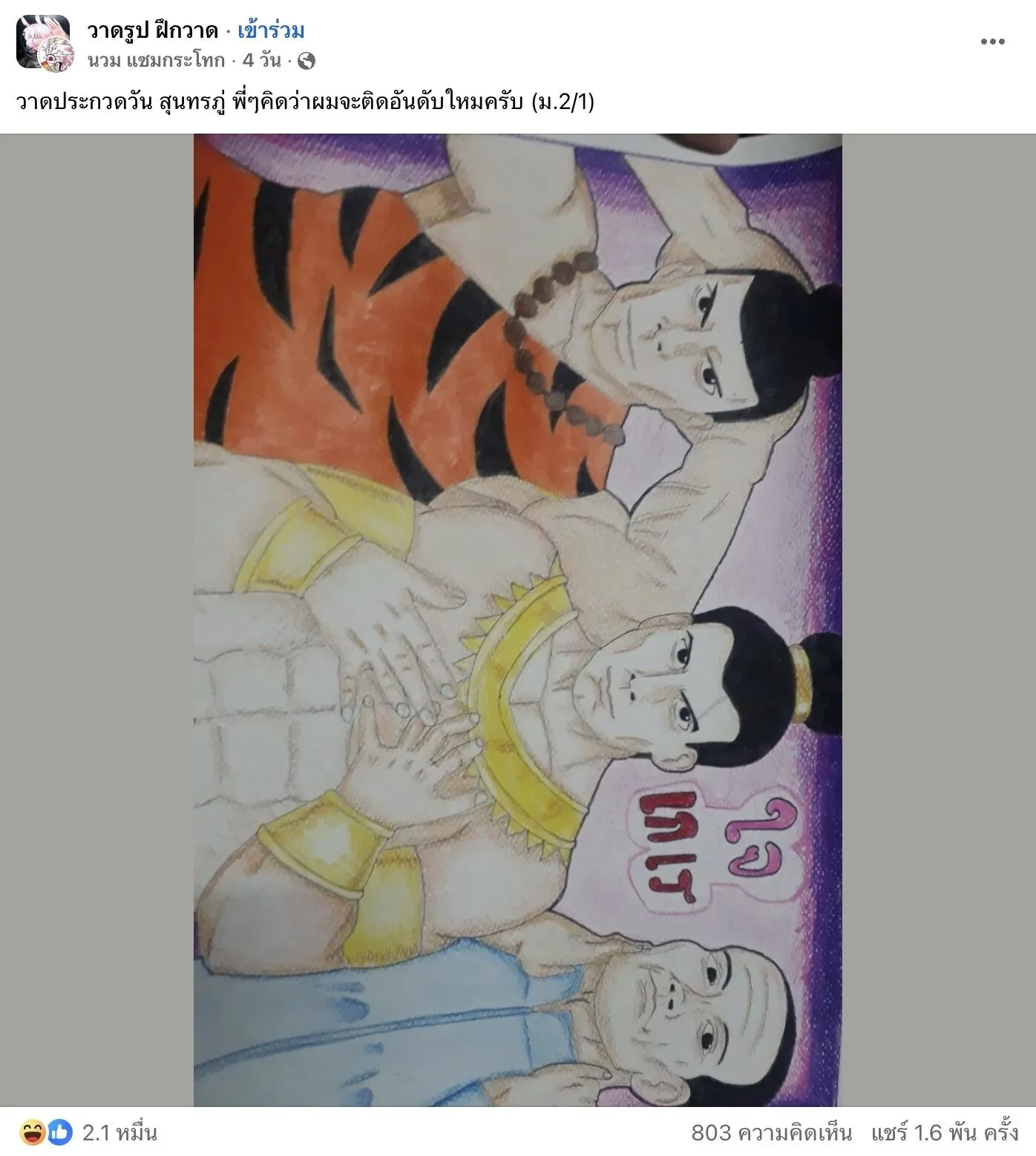 วาดรูปประกวดวันสุนทรภู่ ใจเกเร