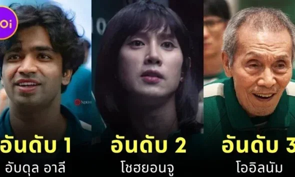 เผย 12 อันดับการเสียชีวิตที่น่าเศร้าที่สุดในซีรีส์ชุด "Squid Game" เพราะบางความตาย... ไม่ใช่แค่การสิ้นลมหายใจ แต่คือบาดแผลในหัวใจของคนดู