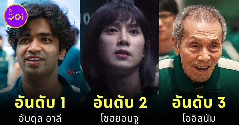 เผย 12 อันดับการเสียชีวิตที่น่าเศร้าที่สุดในซีรีส์ชุด "Squid Game" เพราะบางความตาย... ไม่ใช่แค่การสิ้นลมหายใจ แต่คือบาดแผลในหัวใจของคนดู