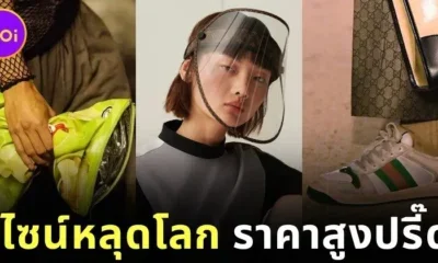 พาส่อง 16 ไอเทมแบรนด์เนมดีไซน์แปลก ที่ราคาสูงลิบลิ่ว จนทุกคนต้องร้อง "จริงดิ!?"
