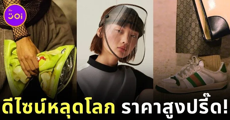พาส่อง 16 ไอเทมแบรนด์เนมดีไซน์แปลก ที่ราคาสูงลิบลิ่ว จนทุกคนต้องร้อง "จริงดิ!?"