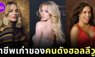 ส่องอาชีพเก่าของ 17 คนดังฮอลลีวูด ก่อนโด่งดังระดับโลก