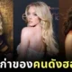 ส่องอาชีพเก่าของ 17 คนดังฮอลลีวูด ก่อนโด่งดังระดับโลก